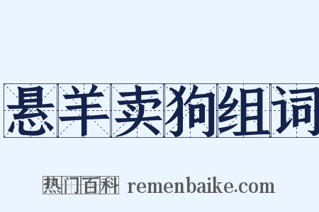 悬羊卖狗组词是什么意思的图片